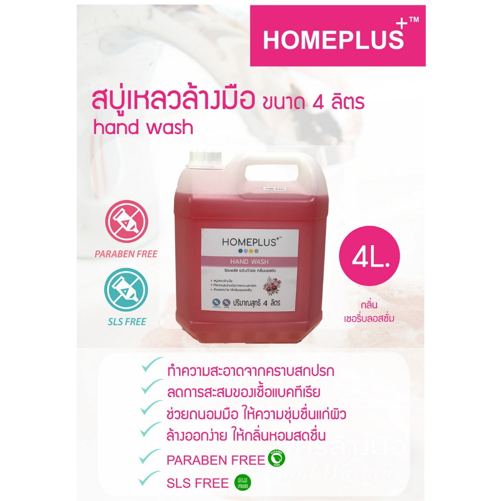 HOMEPLUS+ ขนาด 4 ลิตร (สบู่เหลวล้างมือ)