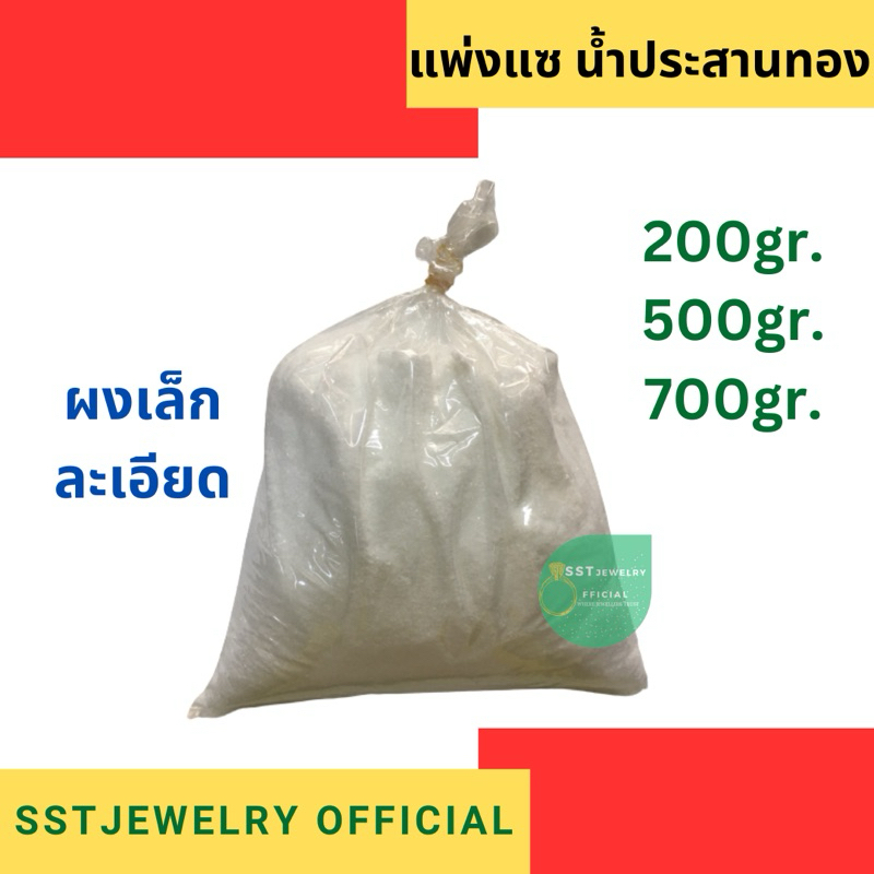 (ส่งเร็ว) แพ่งแซ เผ่งแซ นํ้าประสานทอง US Quality