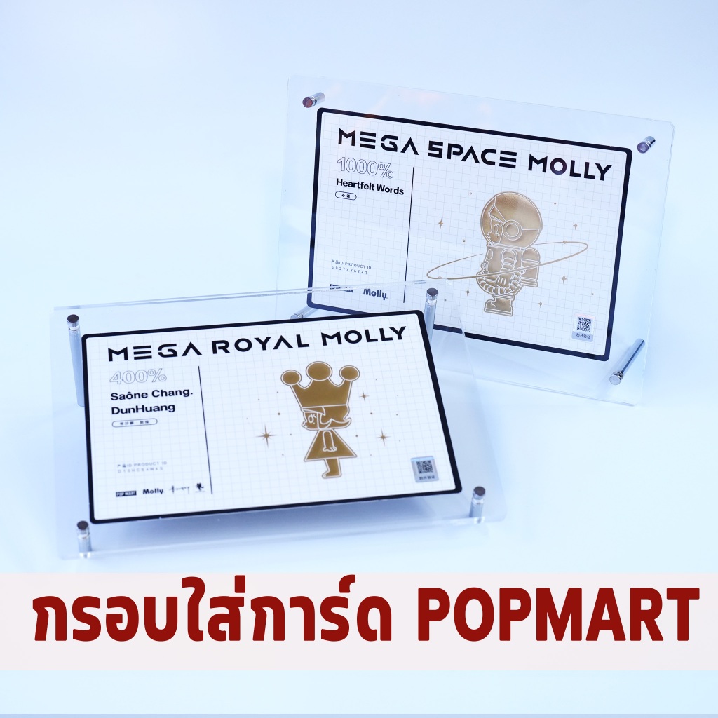 กรอบใส่การ์ด 400% 1000% Molly Dimoo Skullpanda Labubu วางได้สองแบบ กรอบอะคริลิค ใส่รูป ใสมาก