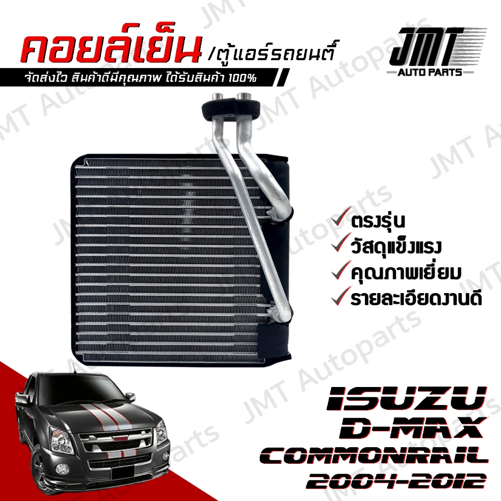 คอยล์เย็น ตู้แอร์ ใช้กับ อิซูซุ ดีแม็กซ์ (เครื่องคอมมอนเรล) ปี 2005-2011 Isuzu D-Max Commonrail Evaporator คอยแอร์ คอย