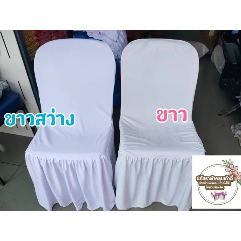 ผ้าคลุมเก้าอี้พลาสติก สีขาวสว่าง,สีขาวธรรมดา พร้อมส่งทั้ง2สี แพ็ค 10ชิ้น490บาท
