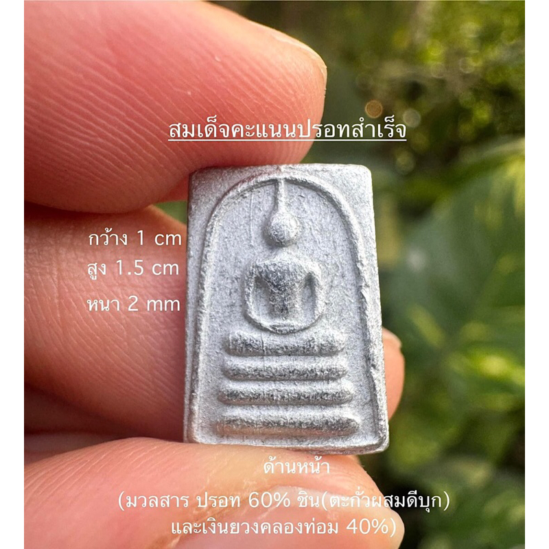 สมเด็จคะแนปรอท เนื้อปรอทสำเร็จ หุงเล่นแร่แปรธาตุปรอท สมเด็จคะแนน ขนาดจริง(จิ๋วแต่แจ๋ว)ขนาดสูง 1.5cm กว้าง 1cm หนา 2 มิล