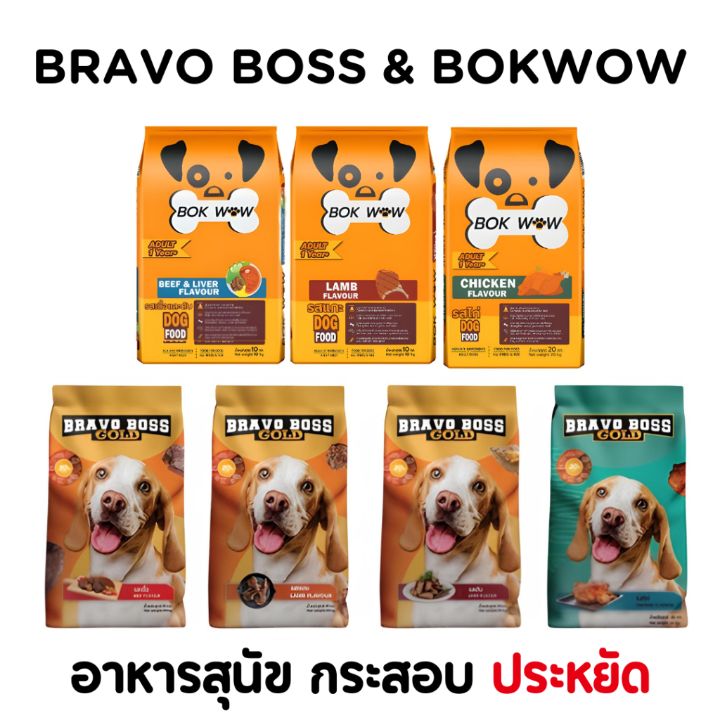 [10-20kg][ส่งฟรี] Bravo Boss  BOKWOW อาหารสุนัข อายุตั้งแต่ 1 ปีขึ้นไป รสเนื้อ รสตับ รสแกะ  กระสอบ อาหารหมาบริจาค