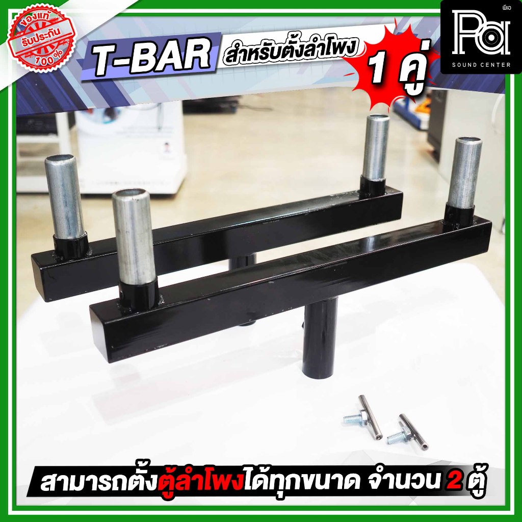 1คู่ T-BAR ทีบาร์ สำหรับใส่ขาตั้งลำโพง TBAR เพื่อตั้งตู้ลำโพงได้ 2 ตู้ TBAR ขาแขวน ตู้ลำโพงคู่