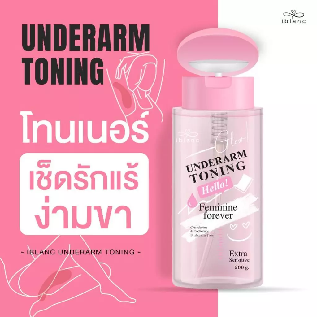 ของแท้จากบริษัท [200ml ฝาปั้ม] โทนเนอร์เช็ดรักแร้ ขาหนีบ คอดำ ข้อศอกดดำ : Iblanc Underarm Toning ขนาด200ml. iBlancGentle
