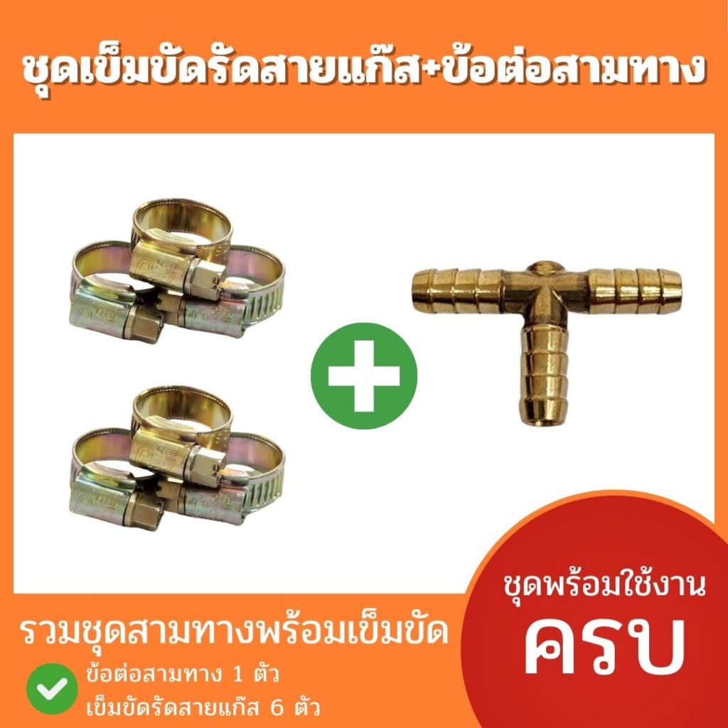 ชุดเข็มขัดรัดสายแก๊สพร้อมข้อต่อสามทางแยกสายแก๊ส รวมเป็นชุดสะดวกกว่า ✅✅✅ ชุดเข็มขัดรัดสายแก๊ส 6 ตัว