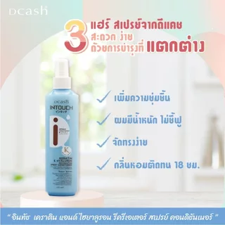 Dcash Intouch Spray Conditioner 220ml. ดีแคช อินทัช สเปรย์ คอนดิชันเนอร์