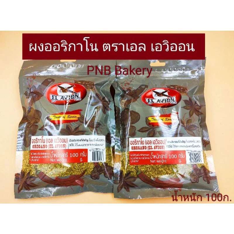 ผงออริกาโน ตราเอล เอวิออน OREGANO EL AVION ใบออริกาโน ขนาด 100 กรัม