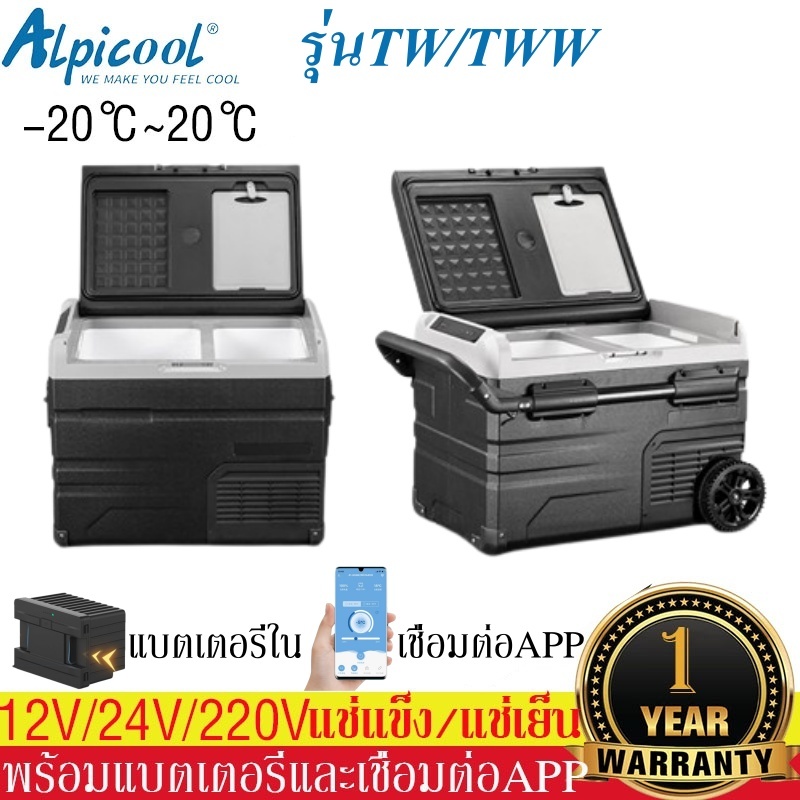 ตู้เย็นalpicool freezer รุ่นTW/TWW พร้อมแบตเตอรี่ ตู้เย็นในรถแบบพกพา ตู้เย็นขนาดเล็ก เครื่องทำความเย็น ต่อกับAPPได้