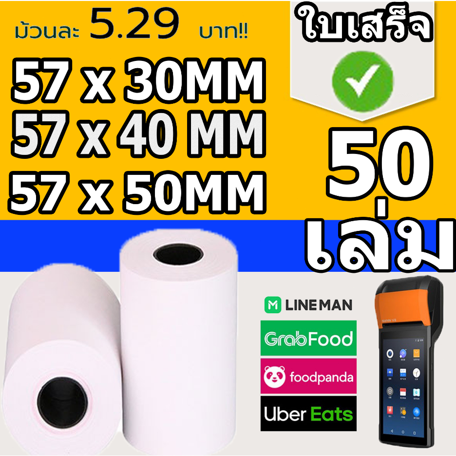 🔥ถูกที่สุด🔥 100ม้วน กระดาษความร้อน กระดาษใบเสร็จ ขนาด 57x50 57x40 57x30 mm หนา 65 แกรม