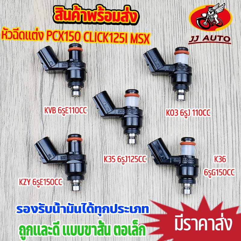 หัวฉีดเเต่ง 6รู E/J/G 110CC-150CC ขาสั้น ตอเล็ก ใส่รถตระกูลฮอนด้า ปี2012-2020 งานสนาม ราคาสุดคุ้ม