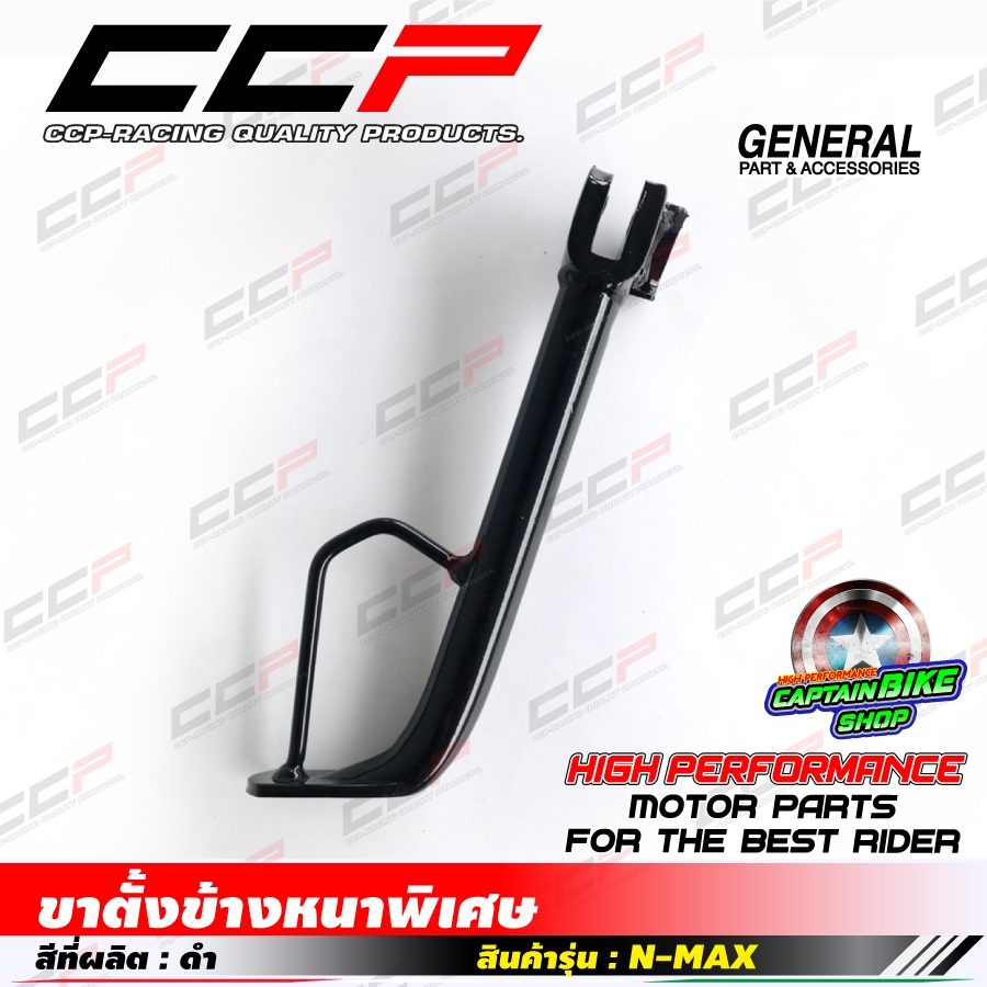 ขาตั้งข้าง แบรนด์ CCP แบบหนา สำหรับรถรุ่น N-MAX ( ปีเก่า ) สีดำสวย