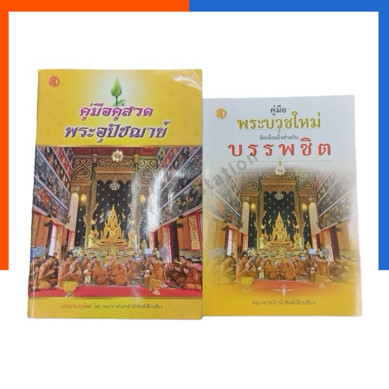 คู่มือคู่สวด พระอุปัชฌาย์/ คู่มือพระบวชใหม่ ข้อเตือนใจสำหรับบรรพชิต คำขอบวช บรรพชา ขั้นตอนบวช พิธีการบวช US.Station
