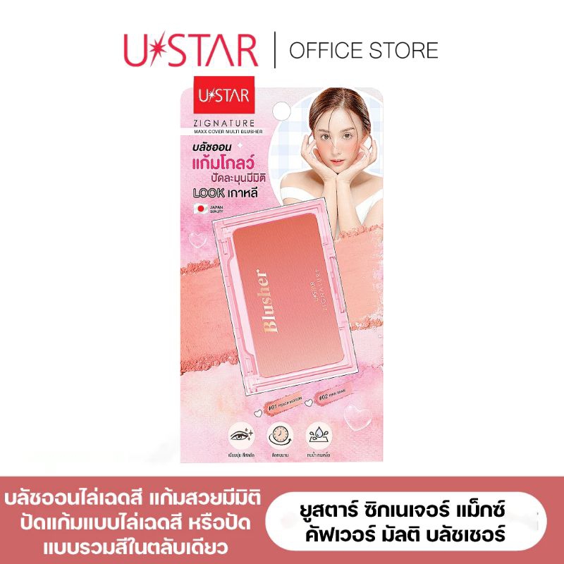USTAR ZIGNATURE MAXX COVER MULTI BLUSHER ยูสตาร์ บลัชออน ไล่เฉดสี ในตลับเดียว