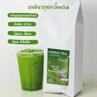 ชาเขียวสูตรต้นตำหรับ เชียงใหม่ เกรด A หอมเข้มสีสวย สัมผัสรสชาติชาเขียวเน้นๆ