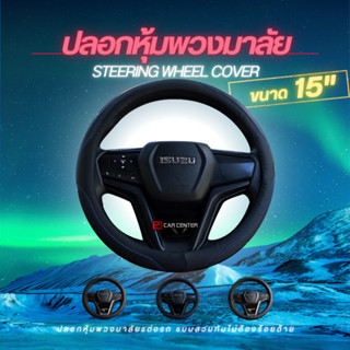 [พร้อมส่ง] ปลอกหุ้มพวงมาลัย รหัส G01-G03 [มี 3 สี] ขนาด 15 น…