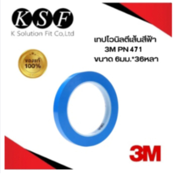 K.S.F  3M เทปไวนิลตีเส้นสีฟ้า PN471 , PN6408 เทปตัดเส้น ไวนิลเทปตีเส้น 471 / 6408