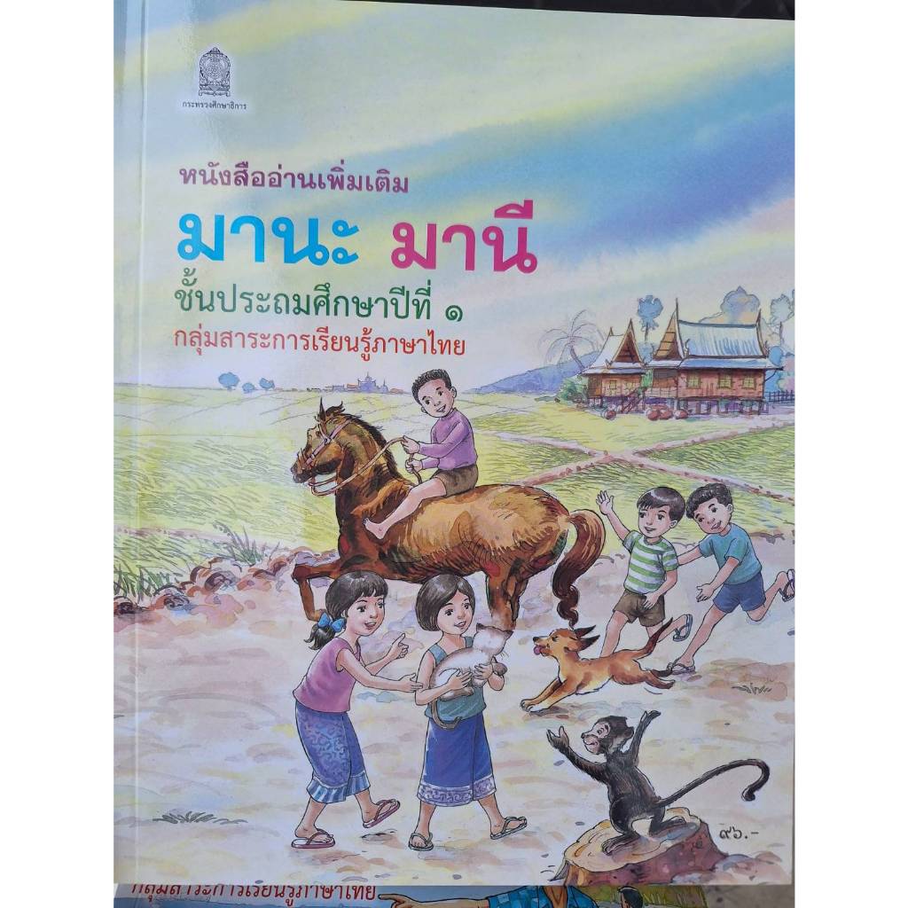 มานะมานี ป.1 หนังสืออ่านเพิ่มเติม สำหรับเด็ก