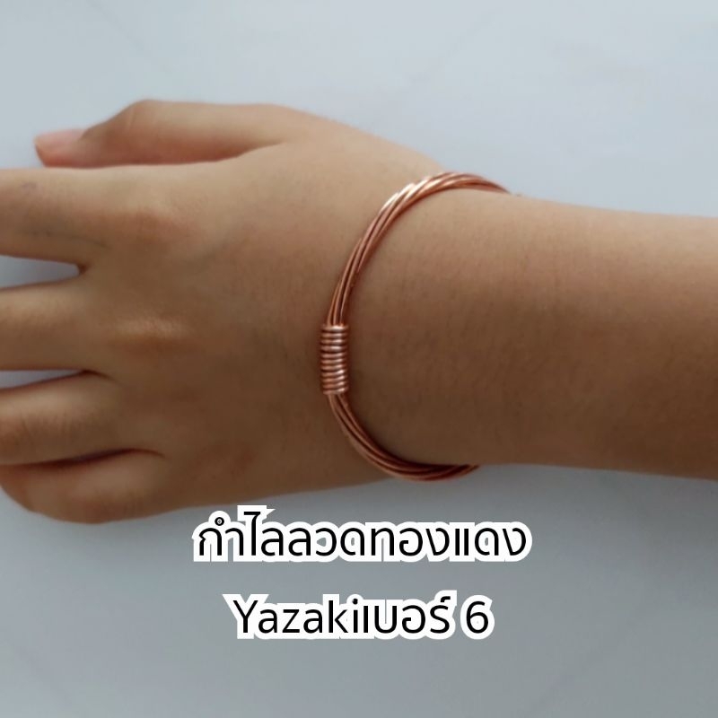 กำไลทองแดงข้อมือ ลวดเบอร์6(เส้นเล็ก)ผลิตจากลวดทองแดงแท้YAZAKIมีขนาดให้เลือก