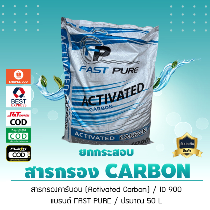 สารกรอง คาร์บอน (Activated Carbon) ID900 ขายยกกระสอบ**ปริมาณ 50 ลิตร**(น้ำหนัก 25 กิโลกรัม)