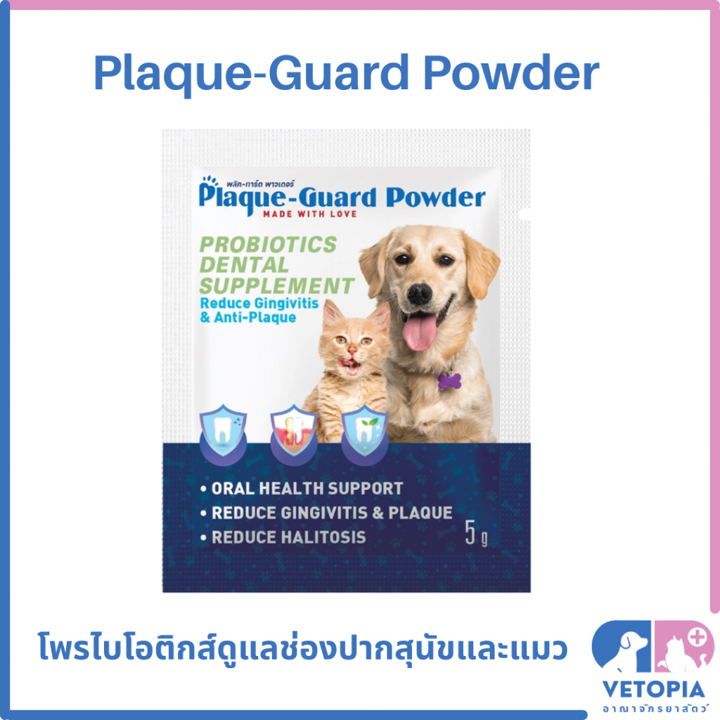Plaque-Guard Powder 5 g ผงโพรไบโอติกส์ดูแลช่องปากสำหรับสุนัขและแมว