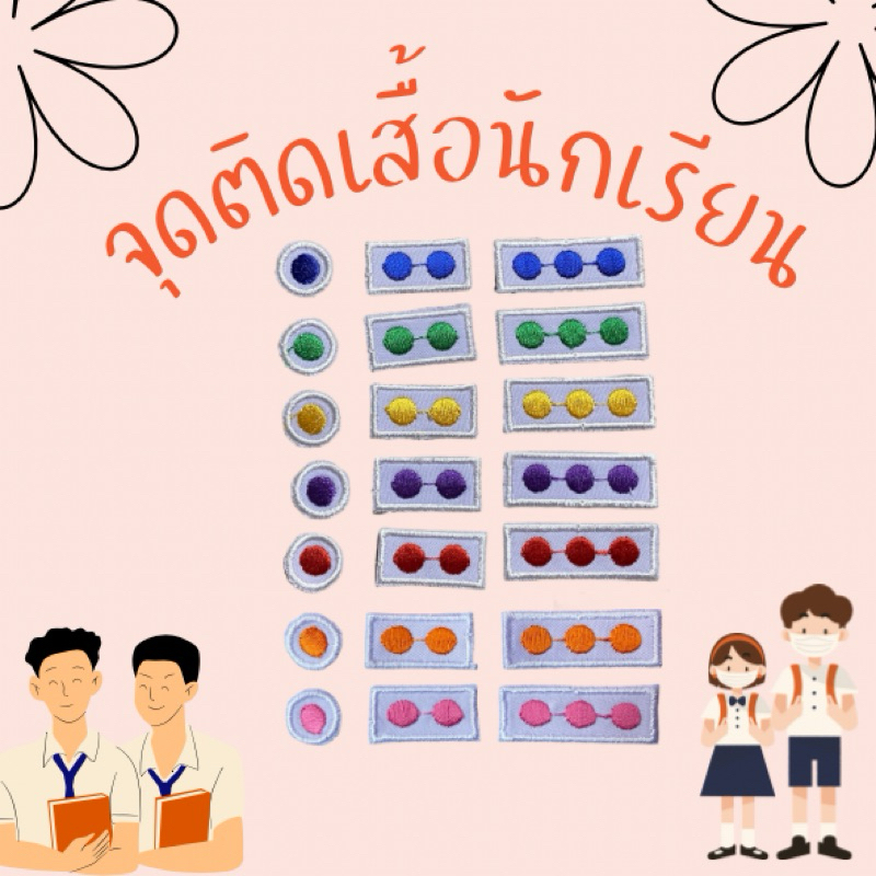 🩵พร้อมส่ง 🩵จุดติดนักเรียน อนุบาล ประถม มัธยม เสื้อพละ เย็บ รีด สะดวกต่อการใข้งาน