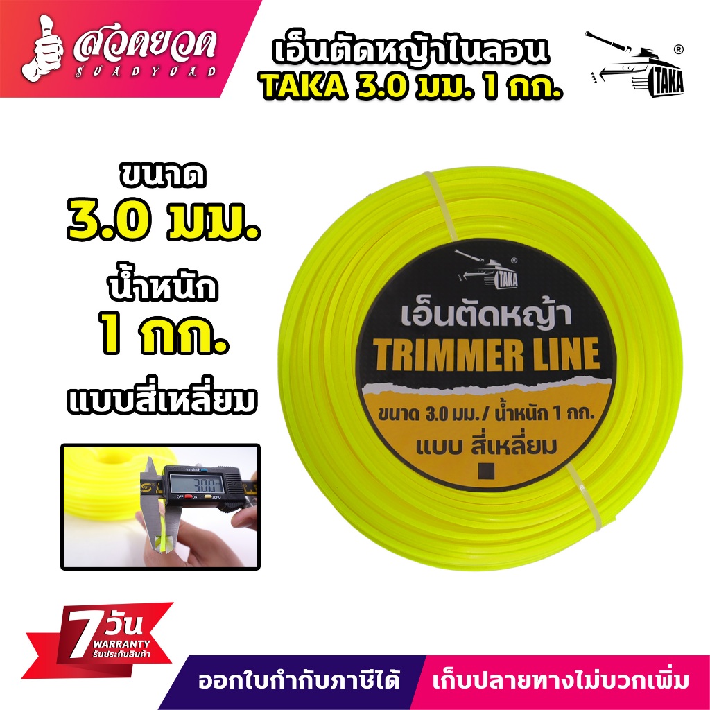 เอ็นตัดหญ้าไนลอน TAKA สี่เหลี่ยม 3มม. 3.5มม. 4มม. น้ำหนัก 1 กิโลกรัม เต็ม เอ็นหนาอย่างดี ประกัน 7 วัน