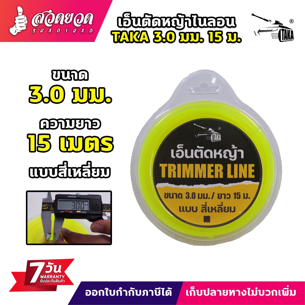 เอ็นตัดหญ้าไนลอน TAKA 3 มม. 15 เมตร และ 4 มม. 9 เมตร ความยาวเต็ม เอ็นหนาอย่างดี