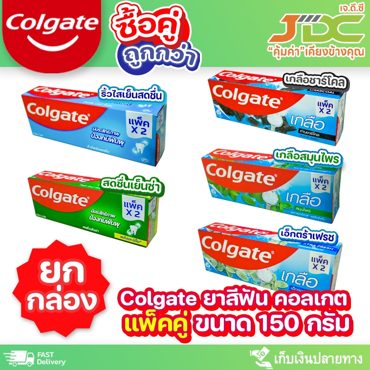[ยกกล่อง] ยาสีฟัน คอลเกต แพ็คคู่ 150 มล.x 2 หลอด *สามารถเลือกรสชาติได้*