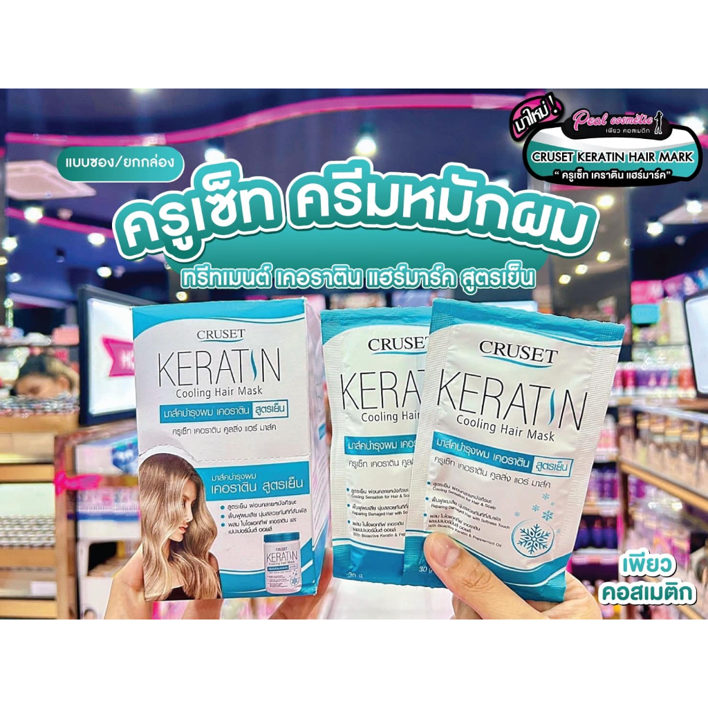 📣เพียวคอส📣Cruset keratin hair mask ครูเซ็ท เคอราติน แฮร์ มาส์ค 30g.(แบบซอง)(เลือกสูตร)