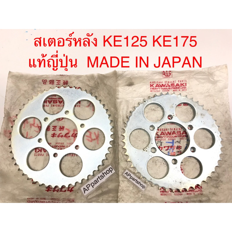 (MADE IN JAPAN) สเตอร์หลัง KE125 KE175 แท้ญี่ปุ่น มือหนึ่ง มี 47T และ 50T สเตอหลัง Kawasaki KE125 KE
