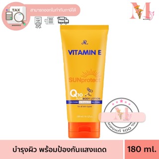 เออาร์ ซันโพรเทค บอดี้โลชั่น AR Sun Protect Q10 Plus Body Lo…
