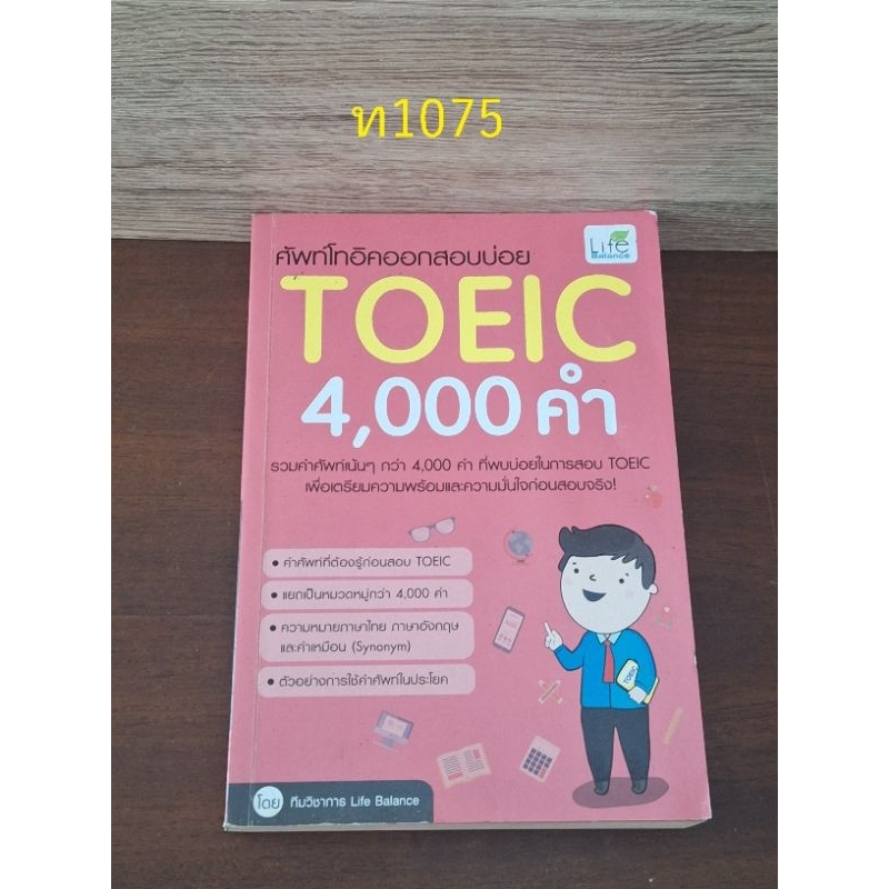 TOEIC 4000 คำ ศัพท์โทอิค ออกสอบบ่อย