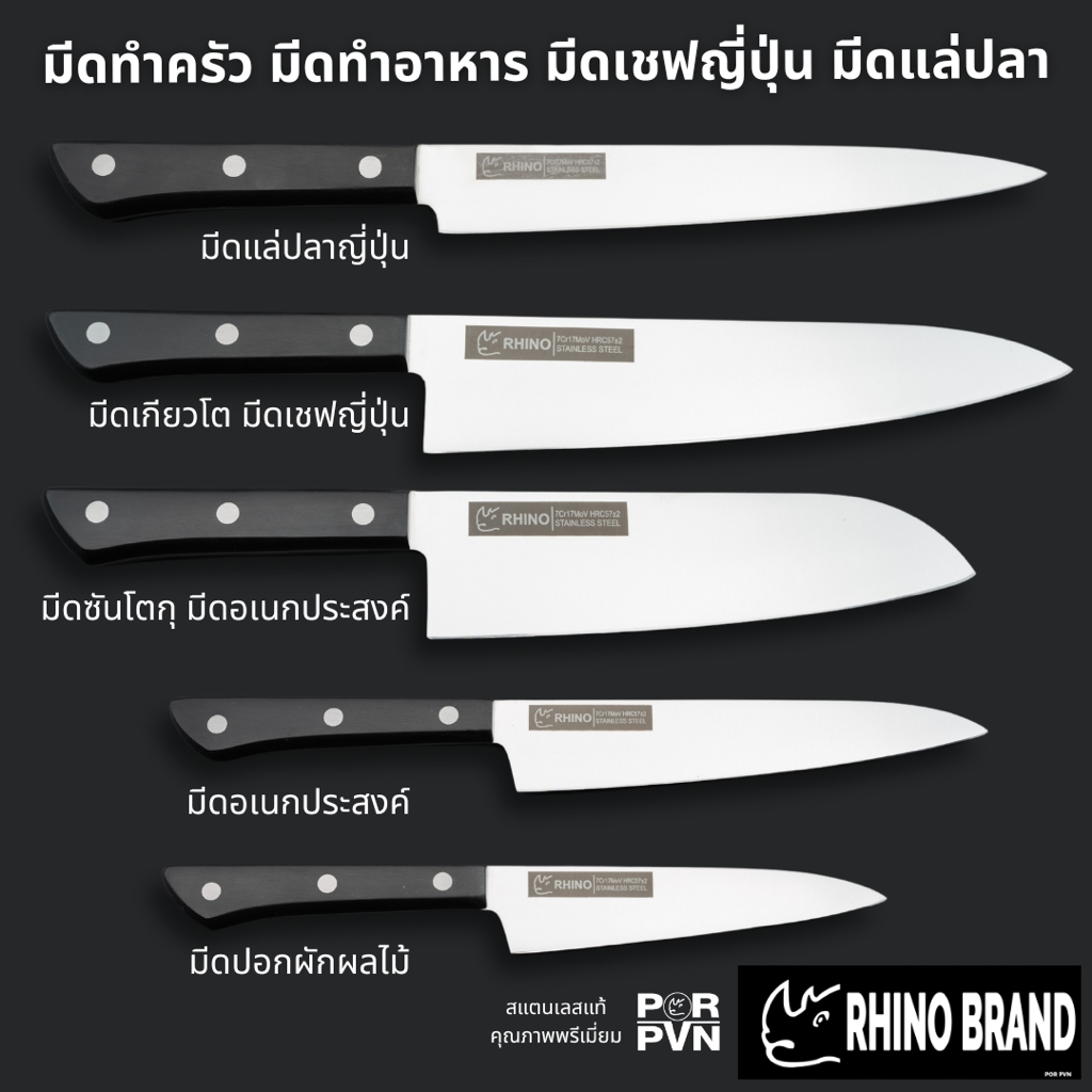 RHINO BRAND มีดทำครัว ใบมีดสแตนเลสเกรดพรีเมี่ยม มีดเชฟญี่ปุ่น มีดแล่ปลา คมนานมาก ไม่ต้องลับบ่อย