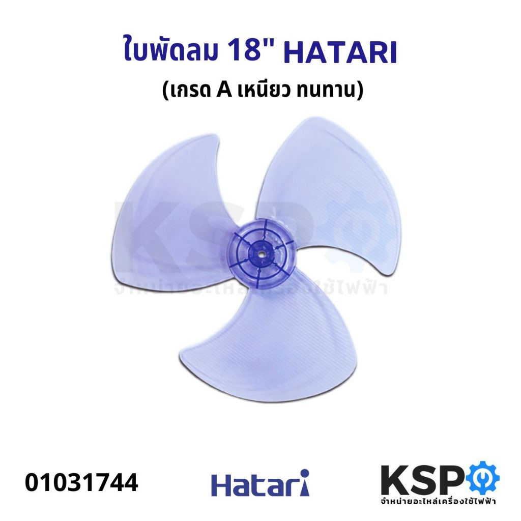 ใบพัดลม 18" นิ้ว HATARI ฮาตาร สีใส (เกรด A เหนียว ทนทาน) อะไหล่พัดลม
