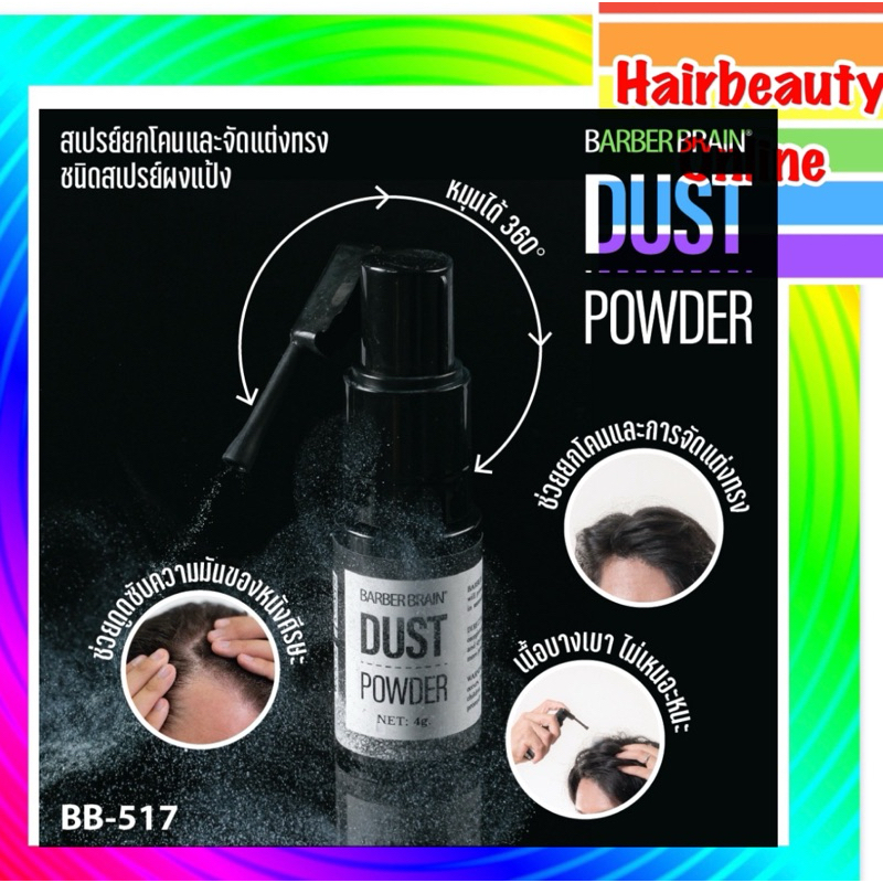 BARBER BRAIN DUST POWDER บาร์เบอร์ เบรน ดัสท์ พาวเดอร์ แป้งจัดแต่งทรงผม แป้งยกโคน