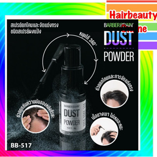 BARBER BRAIN DUST POWDER บาร์เบอร์ เบรน ดัสท์ พาวเดอร์ แป้งจ…
