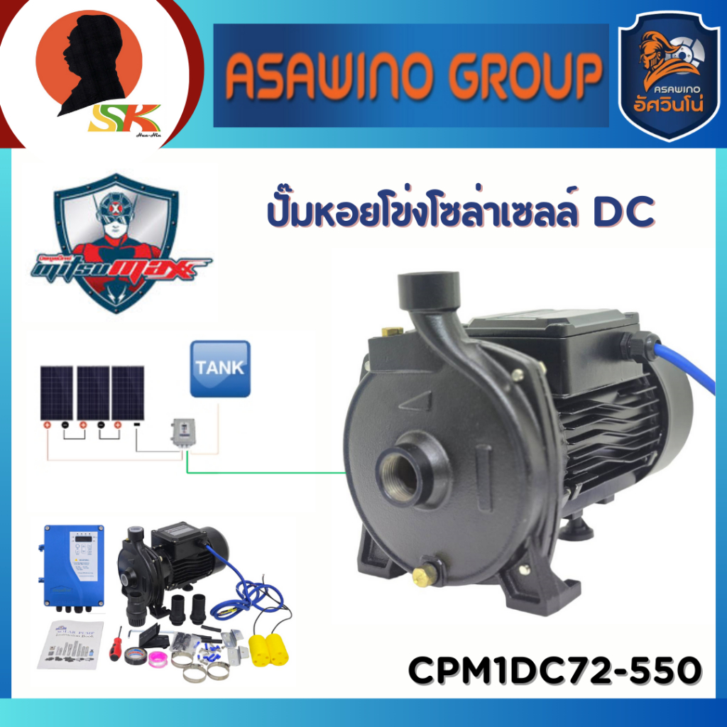 MITSUMAX ปั๊มหอยโข่งโซล่าเซลล์ DC 72V ขนาด 1 นิ้ว กำลัง 550 วัตต์ รุ่น CPM1DC72-550