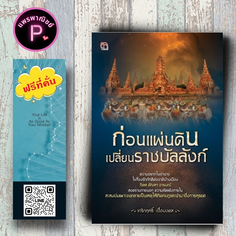 หนังสือ ราคา 175 บาท ก่อนแผ่นดินเปลี่ยนราชบัลลังก์ : ประเทศไทย ประวัติศาสตร์ไทย ประวัติศาสตร์กรุงศรีอยุธยา