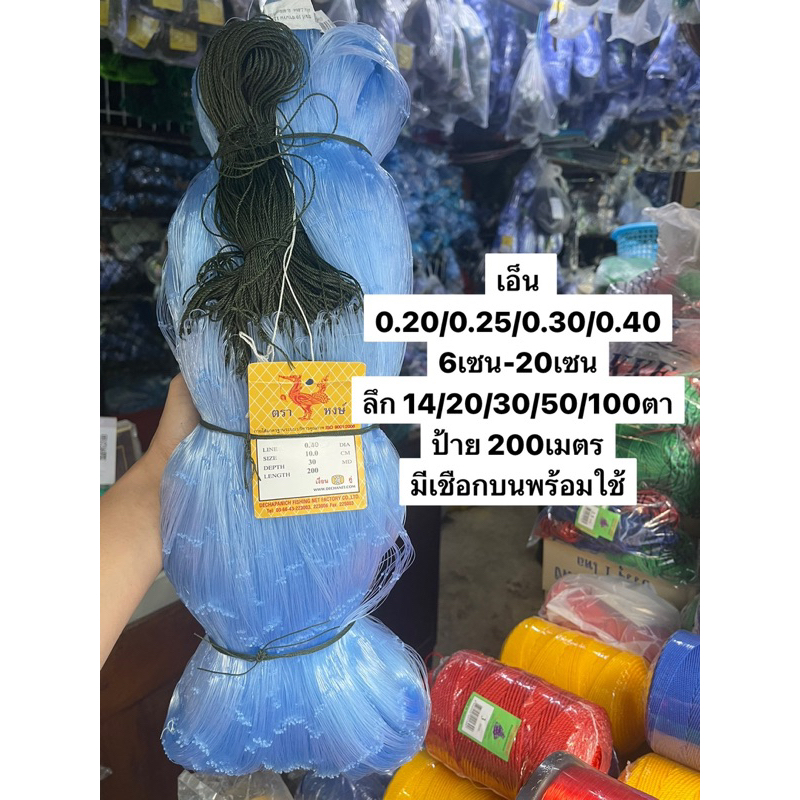 มองดักปลา(เอ็นใหญ่) เอ็น0.20/0.25/0.30/0.40 (ขนาด 6เซน-20เซน)👍ลึก 20/30/50/100ตา (ยาว 200เมตร) (มีเชือกบนพร้อมใช้งาน)