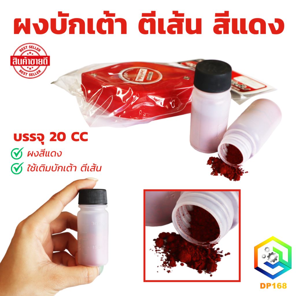 ผงบักเต้า ตีเส้น สีแดง ใช้เติมบักเต้า ตีเส้น จำนวน 1 ขวด หรือแนวพื้นไม้เพื่อตัด บักเต้าตีเส้น สีบักเต้า บรรจุ 20 CC