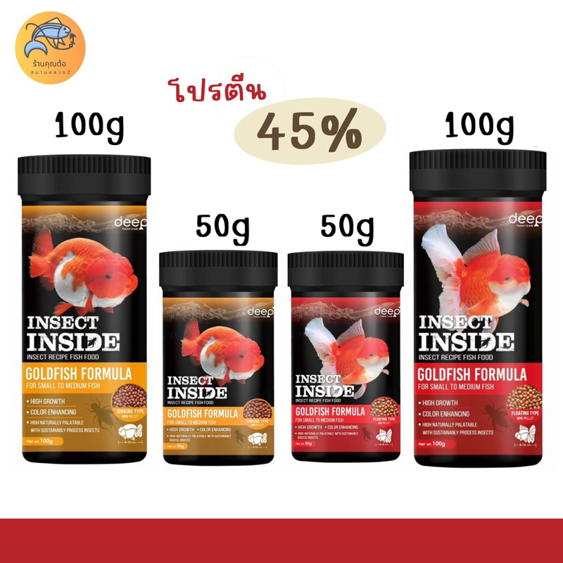 Deep Insect Inside อาหารปลาทองทุกสายพันธุ์ สูตรเร่งโต&เร่งสี