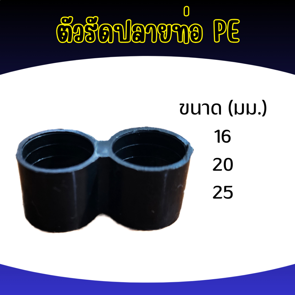 ตัวรัดปลายท่อพีอี PE ขนาด 16, 20, 25 มิล