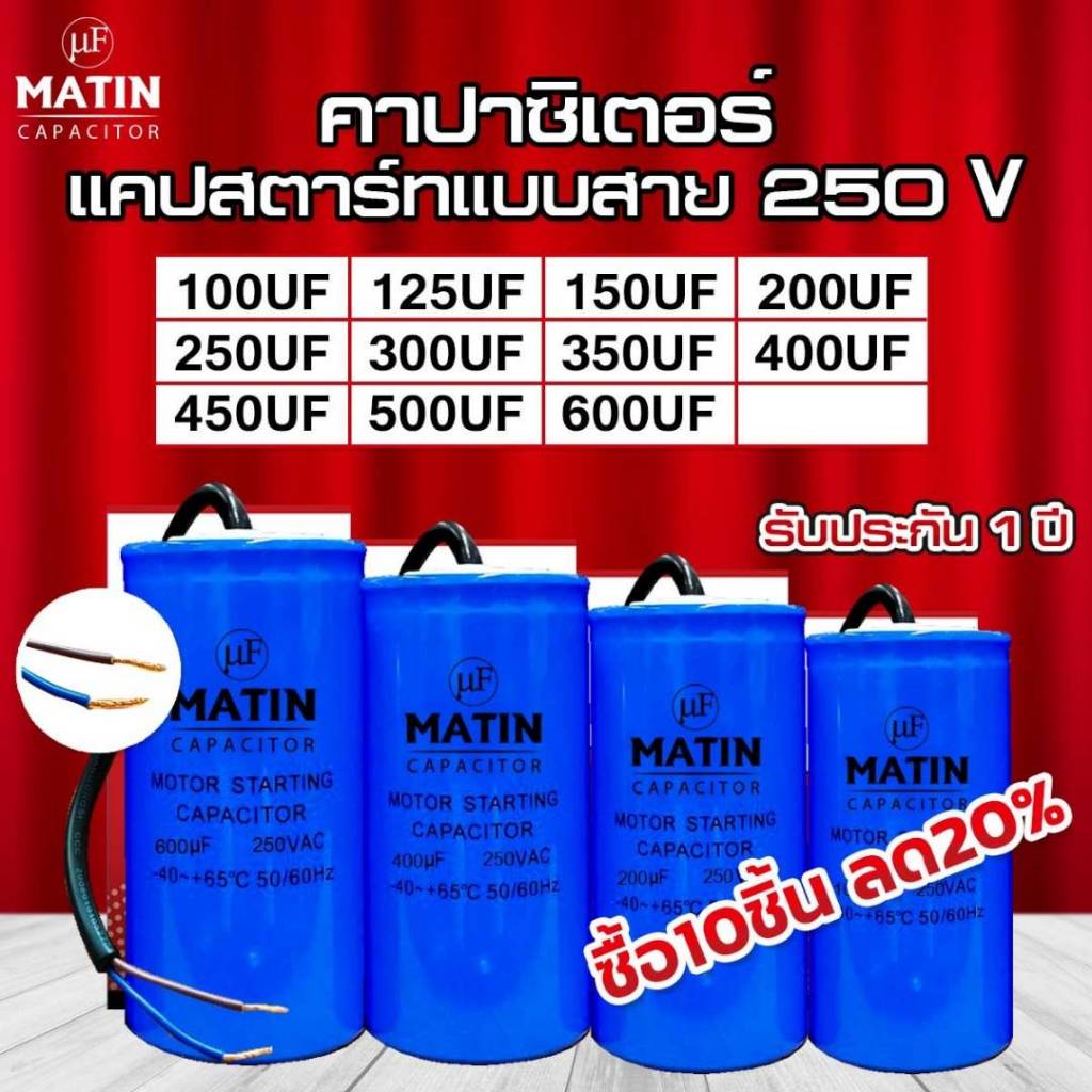ชุด10ชิ้นลด20% คาปาซิเตอร์ MATIN แคปสตาร์ท 100uf 125uf 150uf 200uf 250uf 300uf 350uf 400uf 450uf 500
