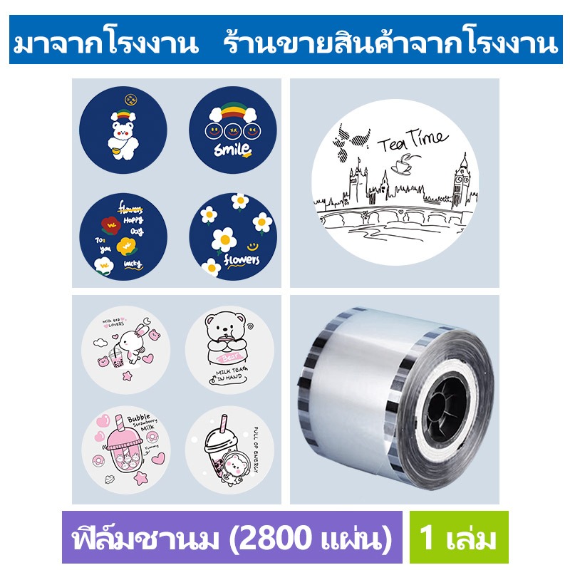 ฟิล์มซีลฝาแก้ว 3000ดวง milk tea lovers ฟิล์มปิดฝาแก้วชานมไข่มุก ฟิล์มฝาแก้วพลาสติก ลายการ์ตูน