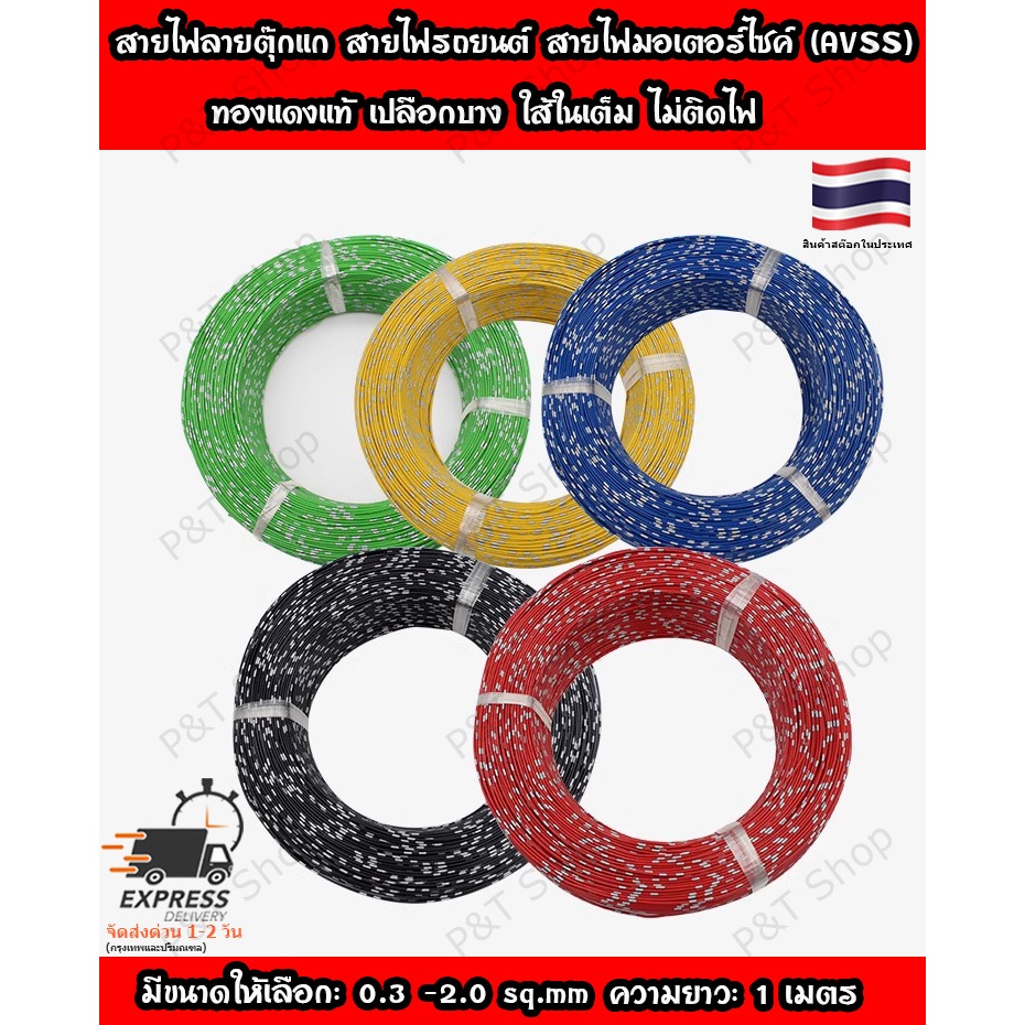 สายไฟลายตุ๊กแก สำหรับรถยนต์หรือมอเตอร์ไซค์  (AVSS)  ความยาว 1 เมตร ทองแดงแท้ เปลือกบาง ใส้ในเต็ม ไม่ติดไฟ