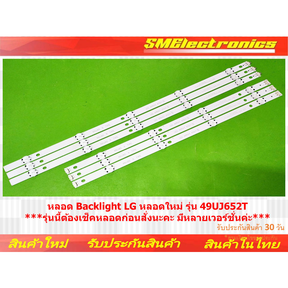 หลอด Backlight LG หลอดใหม่ รุ่น 49UJ652T ***รุ่นนี้ต้องเช็คหลอดก่อนสั่งนะคะ มีหลายเวอร์ชั่นค่ะ***