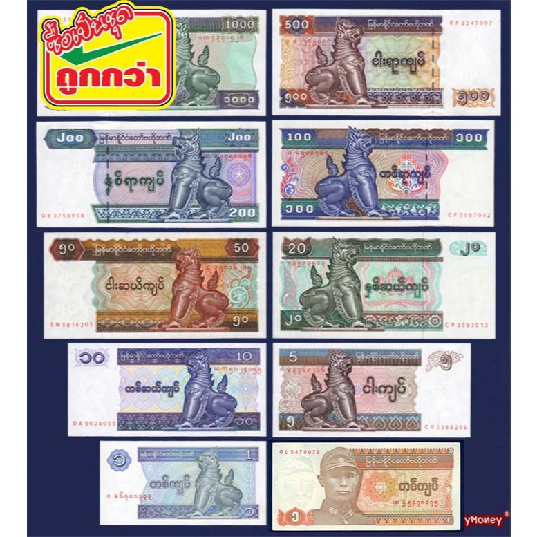 ธนบัตรจัดชุดสิงห์ พม่า 10 ใบ 1-1000 จ๊าด เมียนมา Burma Myanmar P-BUR-SET สภาพใหม่เอี่ยม 100% แบงค์สะ