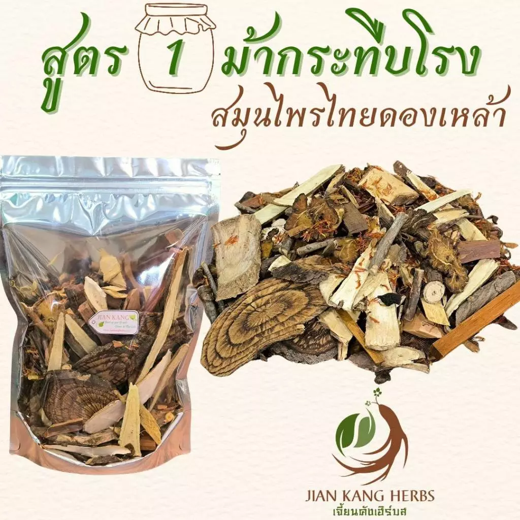 สมุนไพรไทยสำหรับดอง ยาดองเหล้า 4 สูตร ม้ากระทืบโรง สาวสะดุ้ง นารีรำพึง กำลังช้างสาร พญาเสือโคร่ง