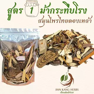 สมุนไพรไทยสำหรับดอง ยาดองเหล้า 4 สูตร ม้ากระทืบโรง สาวสะดุ้ง นารีรำพึง กำลังช้างสาร พญาเสือโคร่ง